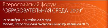 Приглашаем посетить Всероссийский форум "Образовательная среда-2009"
