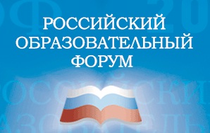 Приглашаем на выставку "Российский образовательный форум 2010"