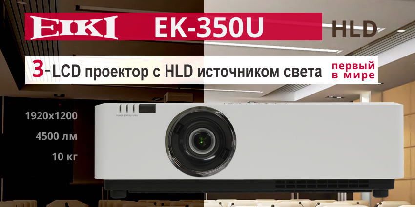 Первый в мире 3-матричный LED (HLD) проектор EIKI EK-350U 